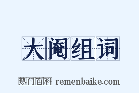大阉组词是什么意思的图片